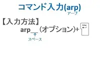 コマンド入力(arp)